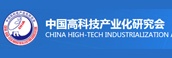 中国高科技产业化研究会